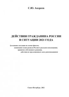 Действия гражданина России в ситуации 2021 года