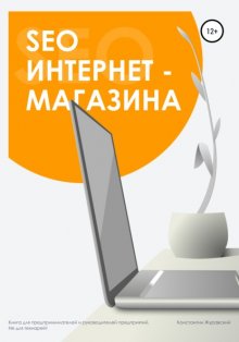 SEO интернет-магазина