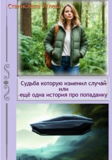 Судьба, которую изменил случай. Или ещё одна история про попаданку