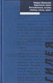 Будетлянин науки. Воспоминания, письма, статьи, стихи, проза