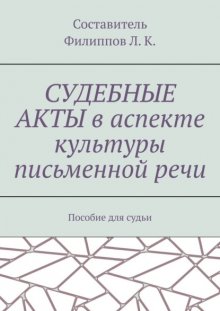 Судебные акты в аспекте культуры письменной речи. Пособие для судьи