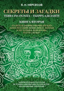 «Секреты и Загадки» Terra Incognita – Тьерра Аделанте. 265 веков древнеамериканских цивилизаций: майя, инки, ацтеки и не только, или Кровь, Пот и Слезы!?