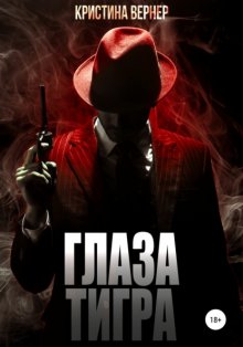 Глаза тигра