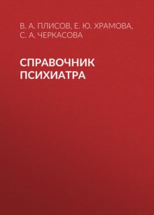 Справочник психиатра