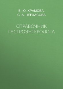 Справочник гастроэнтеролога