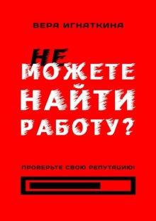 Не можете найти работу? Проверьте свою репутацию!