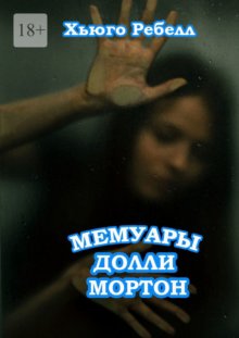 Мемуары Долли Мортон