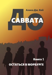 До Саввата. Книга 1. Остаться в Морбурге