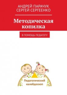 Методическая копилка. В помощь педагогу