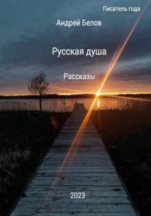 Умом Россию не понять. Рассказы