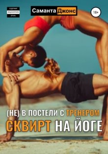 Сквирт на йоге. (Не) в постели с тренером