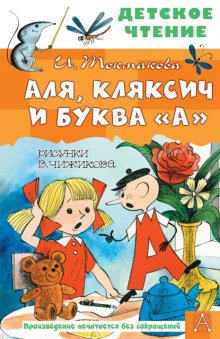 Аля, кляксич и буква «А»