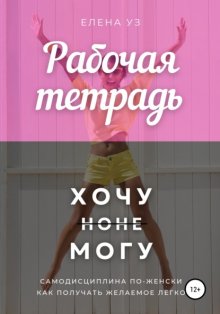 Рабочая тетрадь: Хочу но не могу