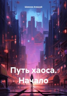 Путь хаоса. Начало