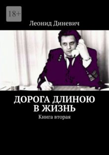 Дорога длиною в жизнь. Книга вторая