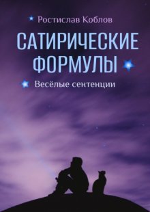 Сатирические формулы