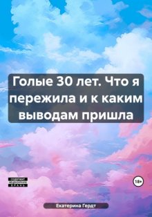 Голые 30 лет. Что я пережила и к каким выводам пришла