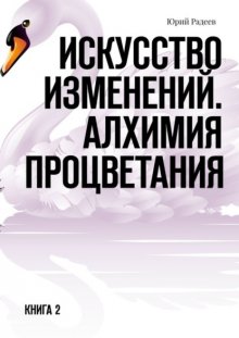 Искусство Изменений. Алхимия процветания. Книга 2