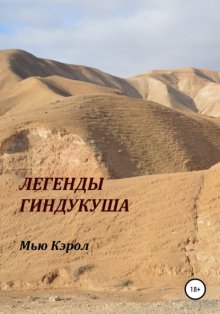 Легенды Гиндукуша