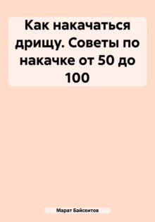 Как накачаться дрищу. Советы по накачке от 50 до 100