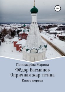 Фёдор Басманов. Опричная жар-птица. Книга первая