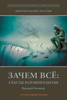 Мирохранение России. Книга Первая. Зачем всё: счастье разумного бытия