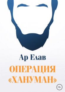 Операция «Хануман»