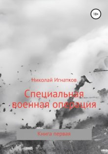 Специальная военная операция. Книга первая