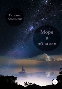 Море в облаках