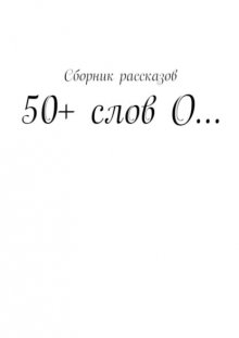 50+ слов О…