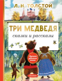 Три медведя. Сказки и рассказы