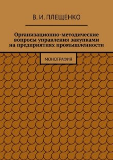 Организационно-методические вопросы управления закупками на предприятиях промышленности. Монография