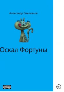 Оскал фортуны