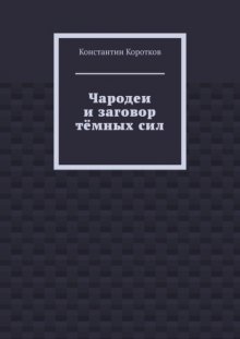 Чародеи и заговор тёмных сил