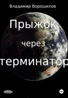 Прыжок через терминатор