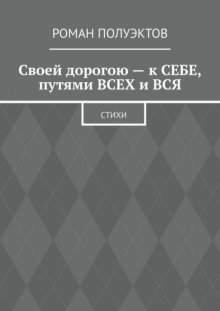 Своей дорогою – к себе, путями всех и вся. Стихи