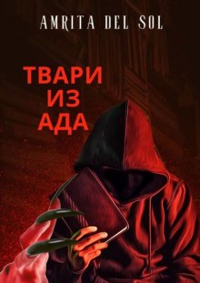 Твари из ада