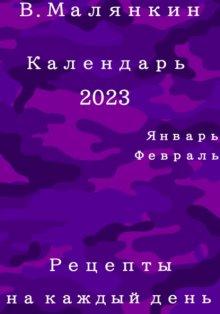 Календарь 2023: январь, февраль. Рецепты на каждый день