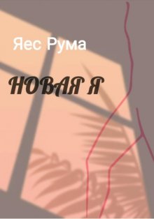 Новая Я