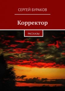 Корректор. Рассказы