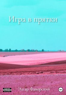 Игра в прятки