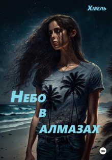 Небо в алмазах