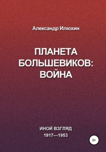 Планета Большевиков: война