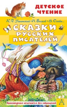 Сказки русских писателей