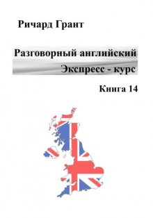 Разговорный английский. Экспресс – курс. Часть 14