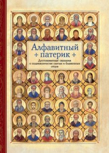 Алфавитный патерик. Достопамятные сказания о подвижничестве святых и блаженных отцов