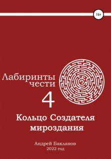 Лабиринты чести 4. Кольцо Создателя мироздания.