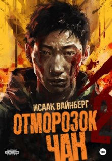 Отморозок Чан 2: Гелион