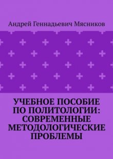 Учебное пособие по политологии: современные методологические проблемы