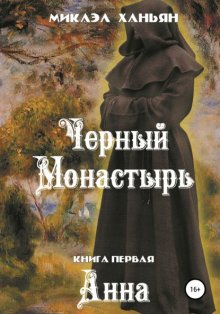 Черный монастырь. Книга первая: Анна